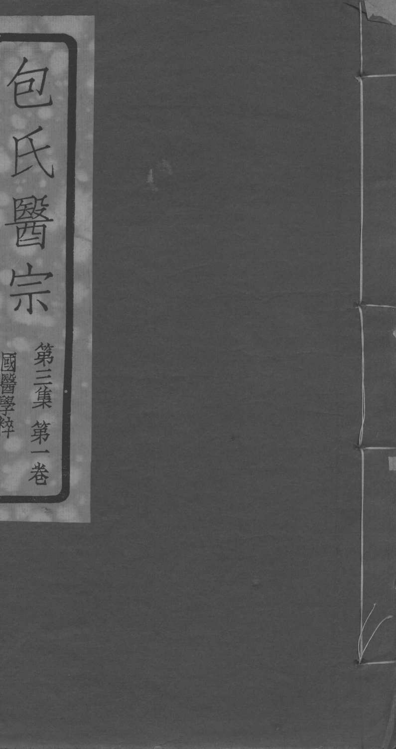 包氏医宗  第3集  第1卷